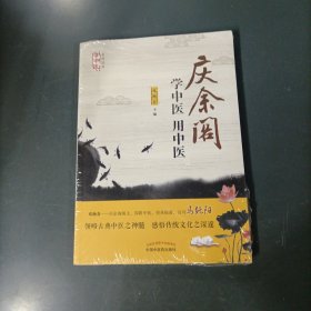 庆余阁 学中医 用中医 （未开封）（货azz11）