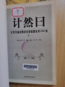 计然曰:计然范蠡胡雪岩经营智慧实用200例(上下册)