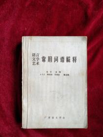 （架4）  语言文学艺术常用词语解释     馆藏  自然旧 看好图片下单   书品如图