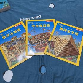 儿童世界历史迷宫大冒险系列（全3册）
