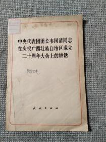 中央代表团团长韦国清同志在庆祝广西壮族自治区成立二十周年大会上的讲话