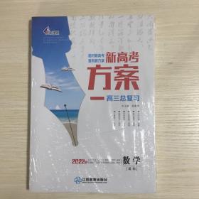 2022版 新高考方案·高三总复习数学