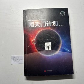 南天门计划（中国航空科幻大作，硬核科技含量，全新空战来袭）