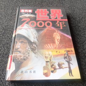 世界7000年古代卷