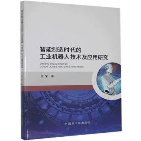 智能制造时代的工业机器人技术及应用研究 张荣著 9787522106960 中国原子能出版社