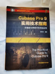 CubasePro9实用技术指南