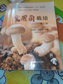 食用菌栽培(第3版高等职业教育农业农村部十三五规划教材)