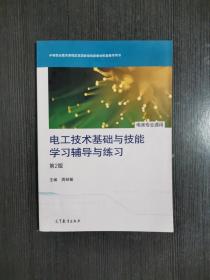 电工技术基础与技能学习辅导与练习（电类专业通用）（第2版）