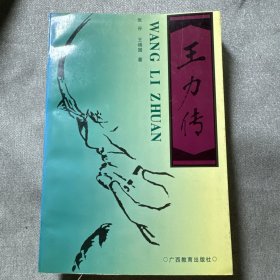 王力传（张谷签赠本）