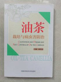 油茶栽培与病虫害防治