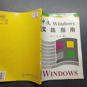 中文Windows实践指南