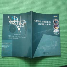 VLM预应力锚固体系设计施工手册