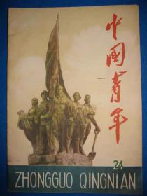 二手杂志期刊 中国青年 1958年第24期