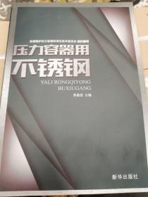 压力容器用不锈钢