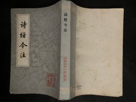 诗经今注【中国古典文学丛书】1980年1印内页无写划