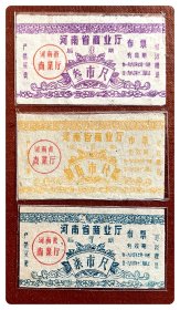 河南省商业厅布票（后期）1960.7-12三种，共3枚