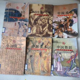 中国文化艺术丛书：中国戏曲，中国电影电视，中国曲艺杂技，中国舞蹈，中国美术， 中国文学。6本合售