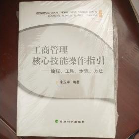 工商管理核心技能操作指引 流程、工具、步骤、方法