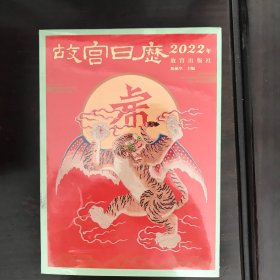 故宫曰历2022