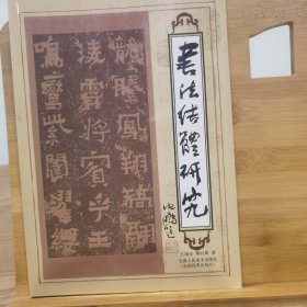 书法结体研究