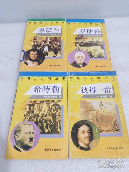 世界大人物丛书：彼得一世、罗斯福、希特勒 、拿破仑 （4册合售）
