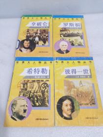 世界大人物丛书：彼得一世、罗斯福、希特勒 、拿破仑 （4册合售）