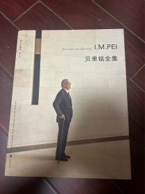 贝聿铭全集  唯一贝聿铭生前认可并亲自作序的作品全集