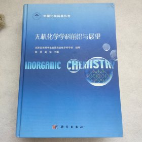 无机化学学科前沿与展望