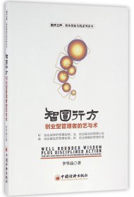正版新书现货 智圆行方(创业型管理者的艺与术)/创业创新实践系列读本 9787513642415 李华晶