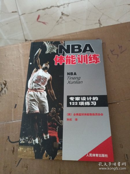 NBA体能训练：专家设计的122项练习