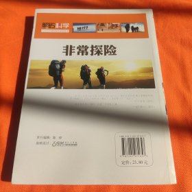 巅峰阅读文库·解码科学：非常探险