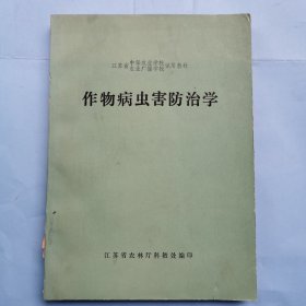 作物病虫害防治学