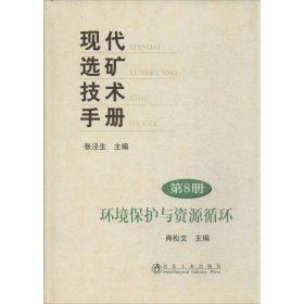 【正版书籍】现代选矿技术手册