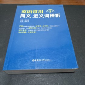 英语常用同义、近义词辨析（第3版）