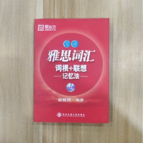 新东方·雅思词汇词根+联想记忆法：阅读