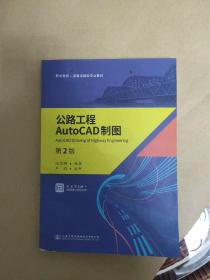 公路工程AutoCAD制图（第2版）