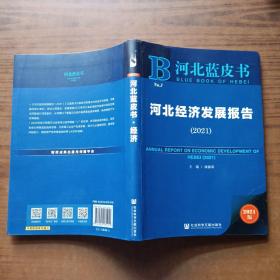 河北蓝皮书：河北经济发展报告（2021）