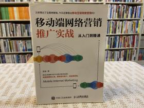 移动端网络营销推广实战从入门到精通