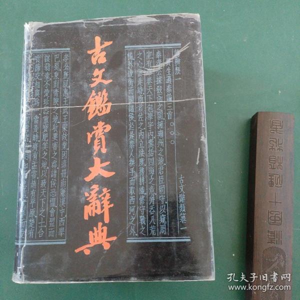 古文鉴赏大辞典（精装 全一册1989 一版一印）有彩页插图品好 全国仅发行一万余册巨厚1881页，200多位专家学者撰稿浩大文学工程值得永久珍藏的文学宝库