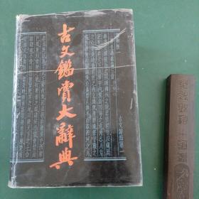 古文鉴赏大辞典（精装 全一册1989 一版一印）有彩页插图品好 全国仅发行一万余册巨厚1881页，200多位专家学者撰稿浩大文学工程值得永久珍藏的文学宝库