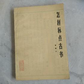 怎样标点古书，a