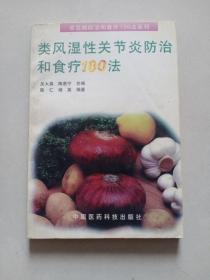 类风湿性关节炎防治和食疗100法