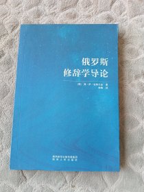 俄罗斯修辞学导论