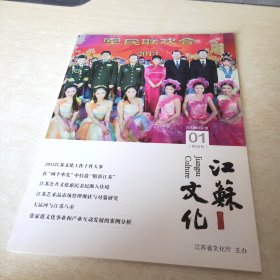 江苏文化 2013 1 创刊号