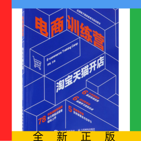 電商訓(xùn)練營(淘寶天貓開店全國電子商務(wù)教育與培訓(xùn)用書)