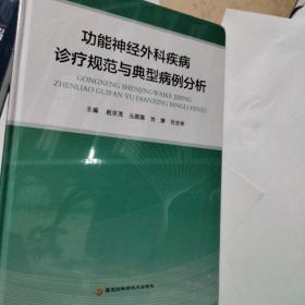 功能神经外科疾病诊疗规范与典型病例分析