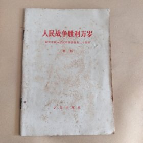 人民战争胜利万岁——纪念中国人民抗日战争胜利二十周年