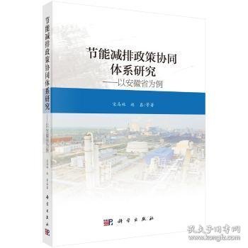 节能减排政策协同体系研究——以安徽省为例 宋马林 科学出版社