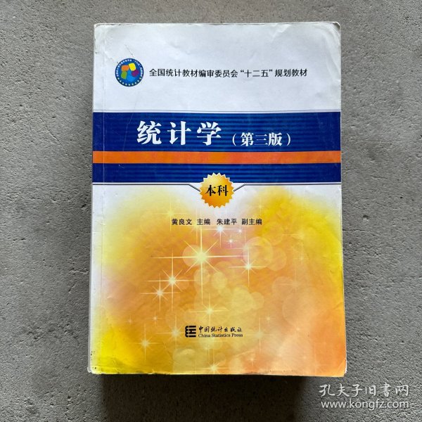 全国统计教材编审委员会十二五规划教材：统计学（第3版）（本科）