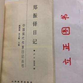 【正版现货，一版一印】郑振铎日记（中国现代作家日记丛书）郑振铎（1898-1958）是我国近代著名的文学家、文学史家，又是一位杰出的文献学家、艺术史家、考古学家、编辑出版家和藏书家。他对我国文化学术事业的重大贡献是多方面的。他是“五四”以后以鲁迅为旗帜的进步文化界少数几位“全才”式的大师之一。他又是一位文坛领袖和社会活动家。解放后，他是为国殉职的。品相如图，保证正版图书，库存现货实拍，下单即可发货